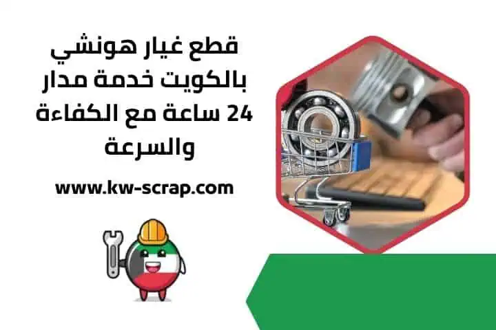 رقم خدمة قطع غيار هونشي