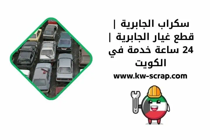 خدمة سكراب الجابرية