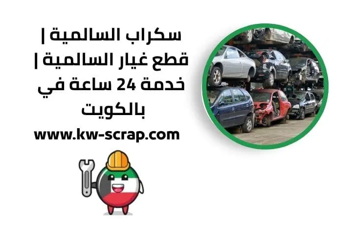 خدمة سكراب السالمية