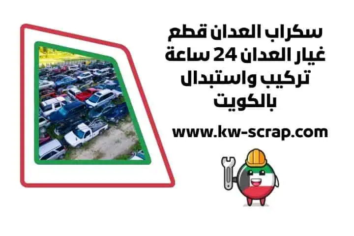 خدمة سكراب العدان 