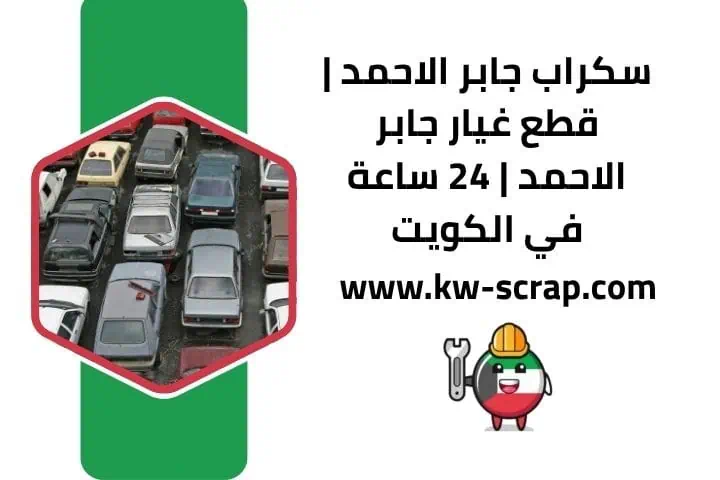 سكراب جابر الاحمد