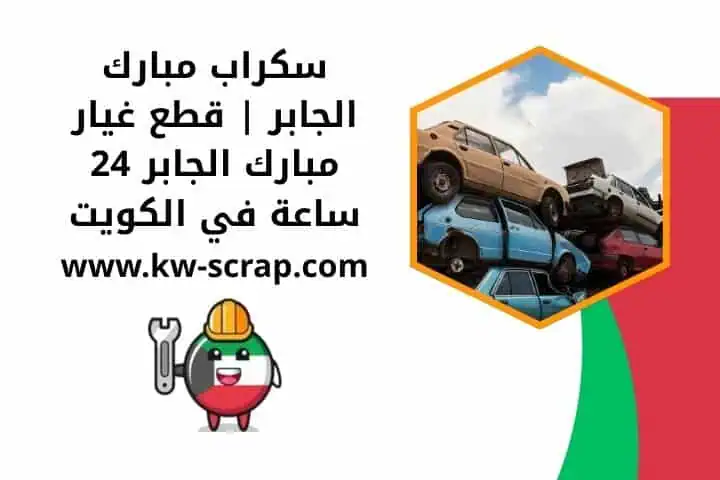 سكراب مبارك الجابر