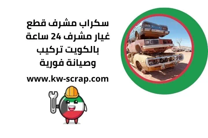 خدمة سكراب مشرف