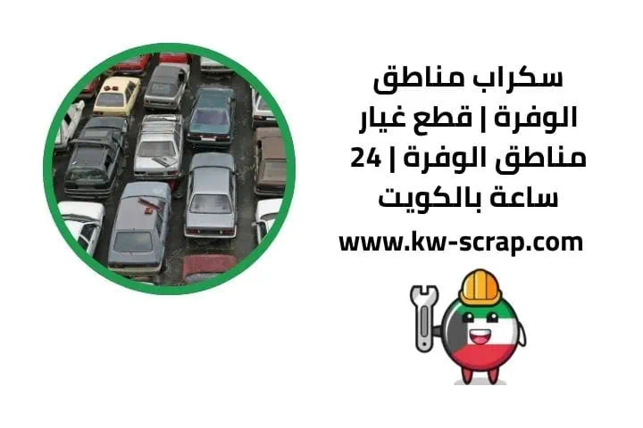 خدمة سكراب مناطق الوفرة