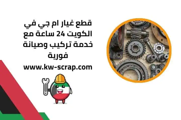 اسعار قطع غيار ام جي