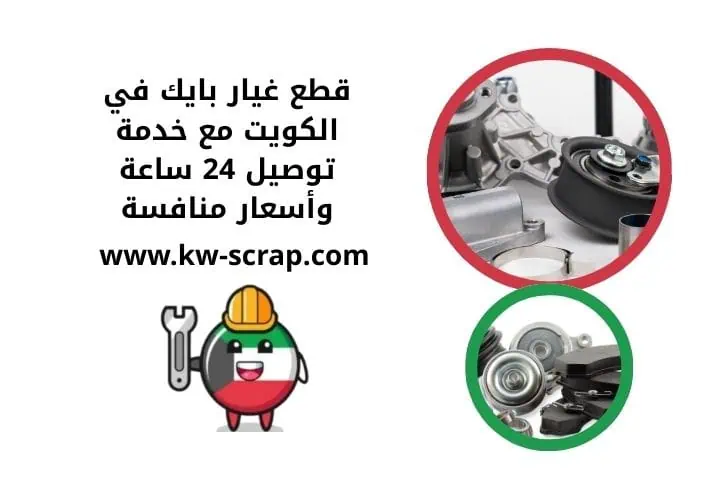 اسعار قطع غيار بايك