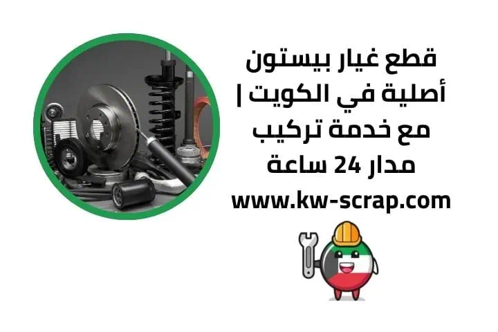 اسعار قطع غيار بيستون