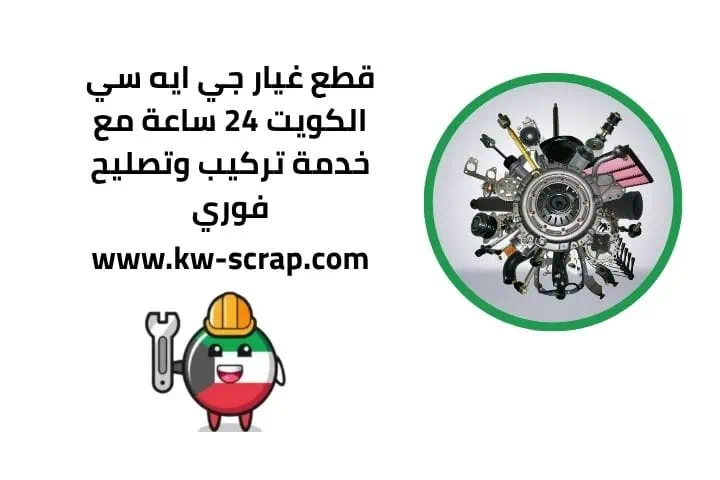 شركة جي ايه سي قطع غيار