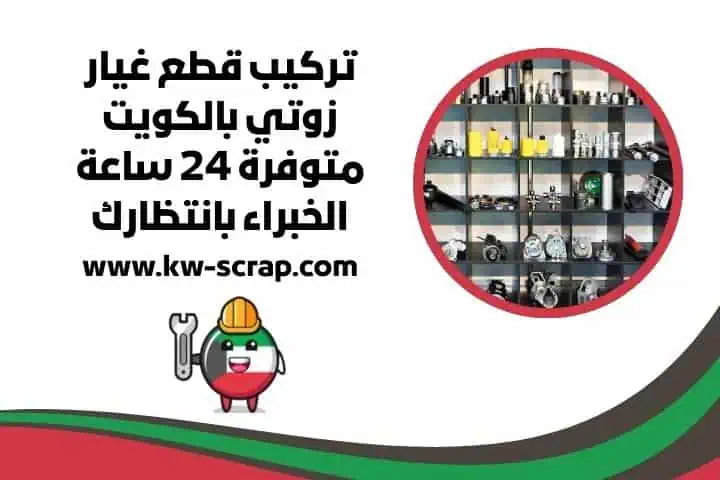 قطع غيار زوتي