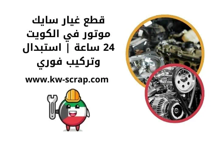 رقم خدمة قطع غيار سايك موتور