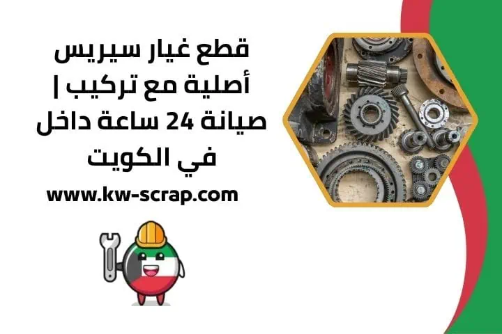 اسعار قطع غيار سيريس
