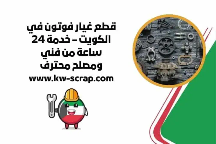 قطع غيار فوتون أصلية