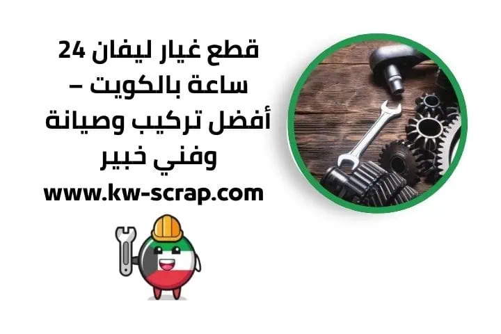 قطع غيار ليفان 24 ساعة