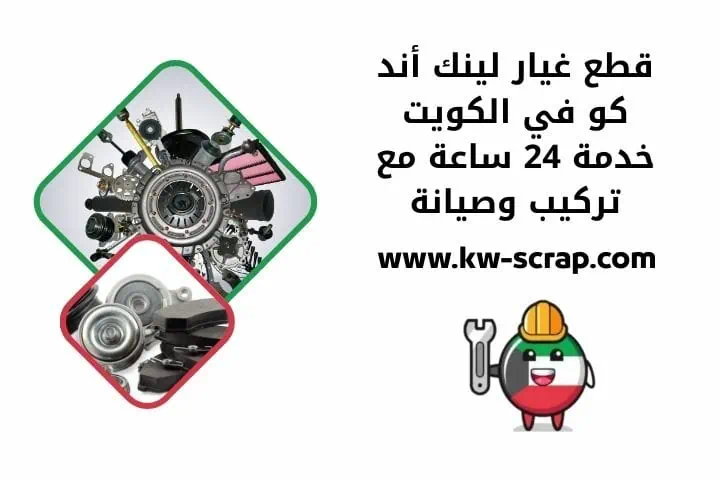 قطع غيار لينك أند كو