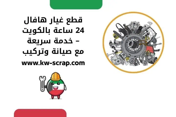 شركة هافال قطع غيار