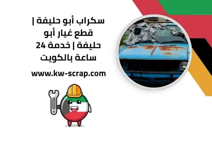 خدمة سكراب أبو حليفة