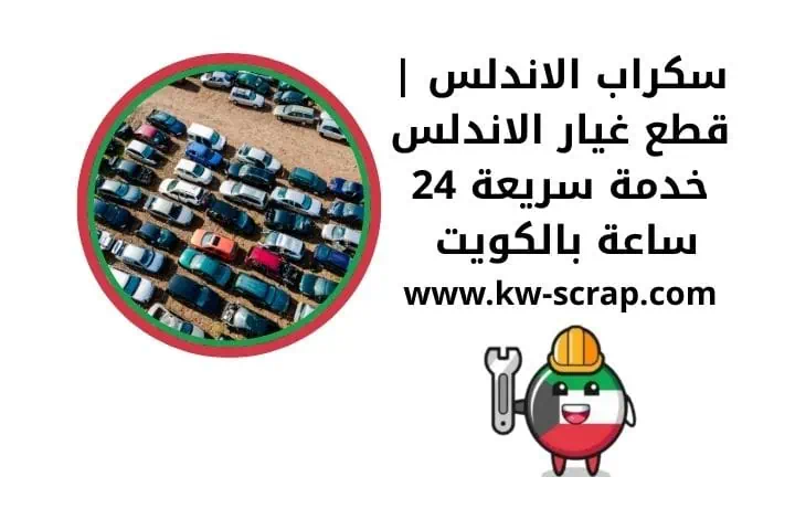 خدمة سكراب الاندلس