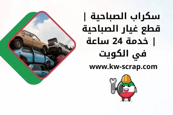 خدمة سكراب الصباحية 24 ساعة في الكويت