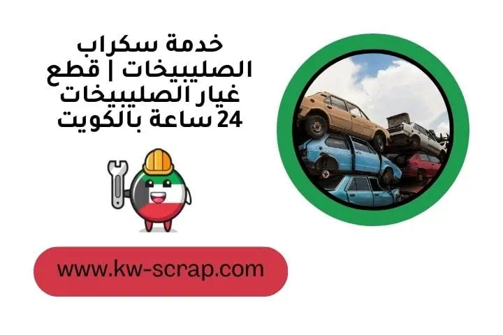 سكراب الصليبيخات
