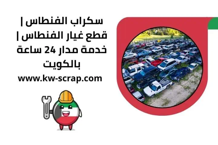 سكراب الفنطاس
