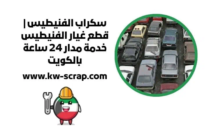 سكراب الفنيطيس