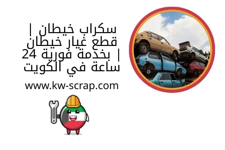 سكراب خيطان