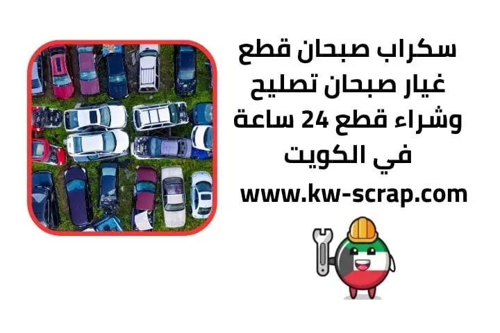 خدمة سكراب صبحان