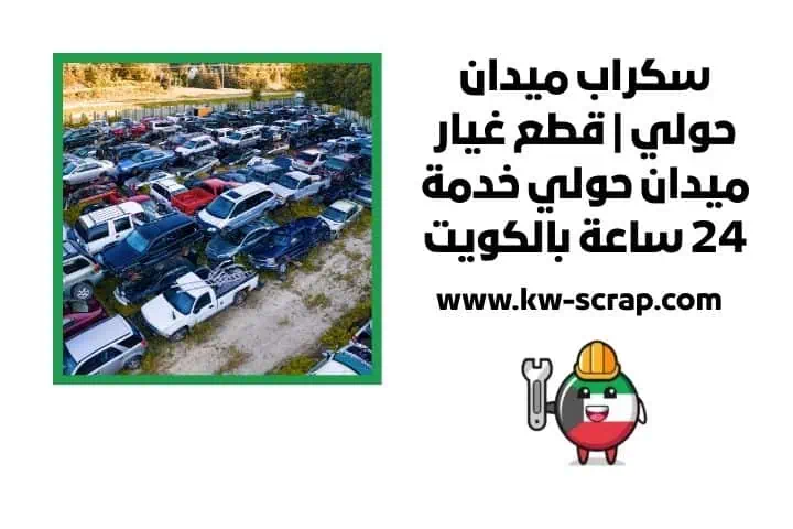 سكراب ميدان حولي