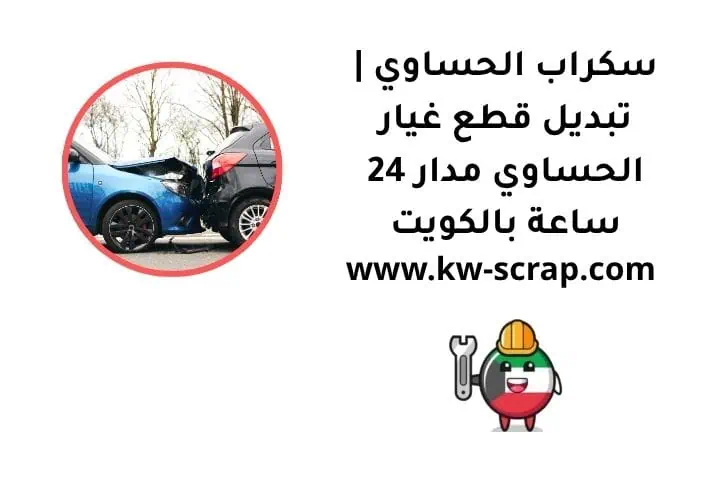 سكراب الحساوي