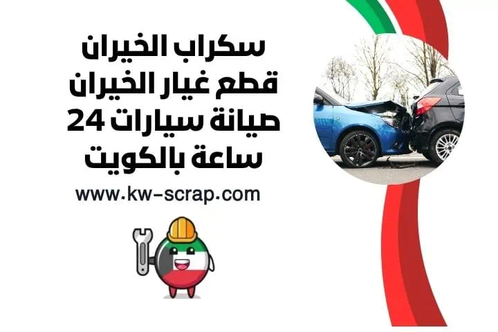 رقم سكراب الخيران