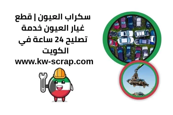 خدمة سكراب العيون