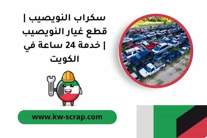 خدمة سكراب النويصيب