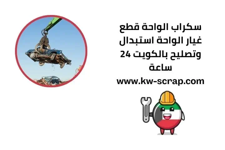 خدمة سكراب الواحة