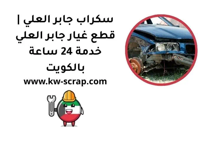 سكراب جابر العلي