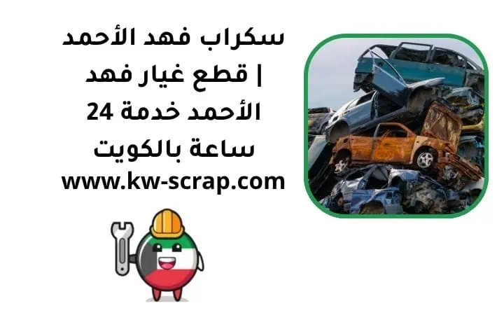 سكراب فهد الأحمد