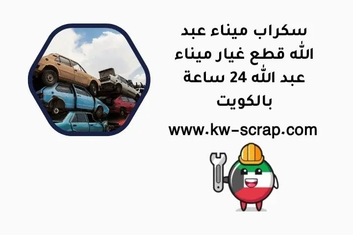 خدمة سكراب ميناء عبد الله