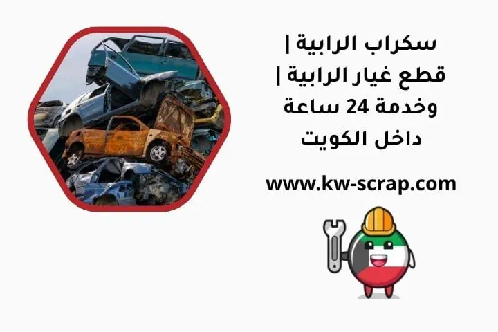 خدمة سكراب الرابية
