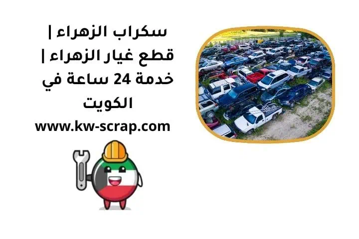 سكراب الزهراء