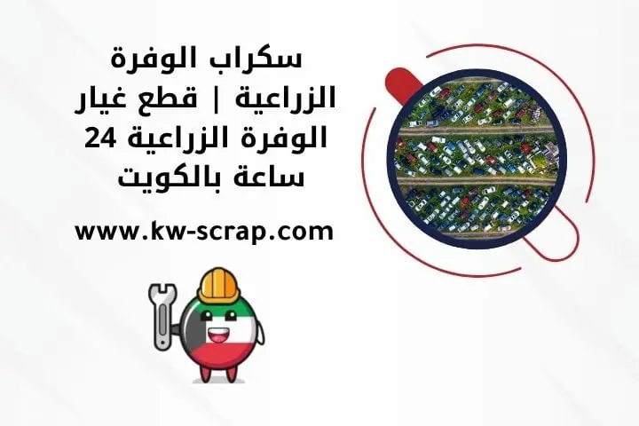 سكراب الوفرة الزراعية