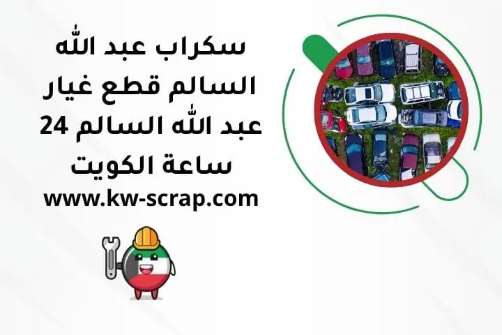 خدمة سكراب عبد الله السالم