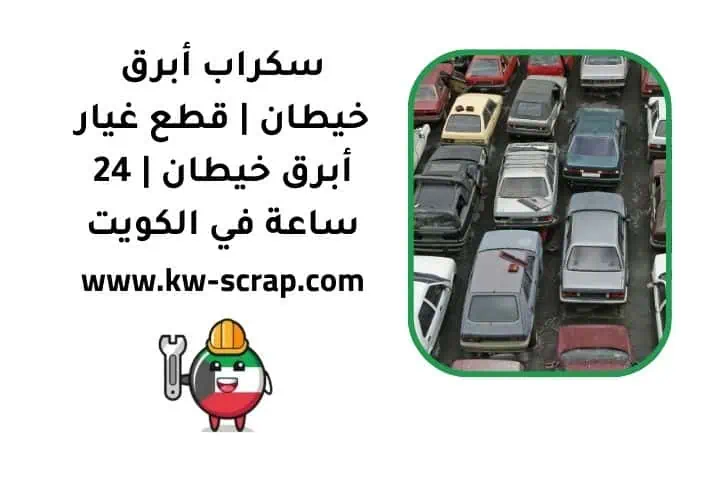 ما هو سكراب أبرق خيطان
