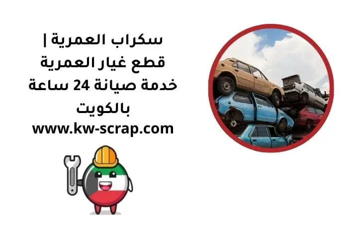 ما هو سكراب العمرية