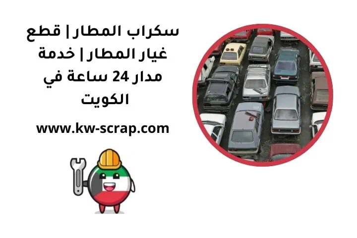 ما هو سكراب المطار