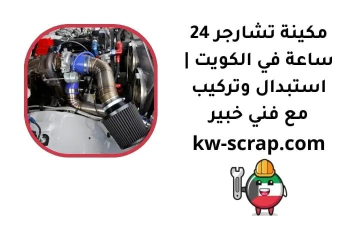 ما هي مكينة تشارجر