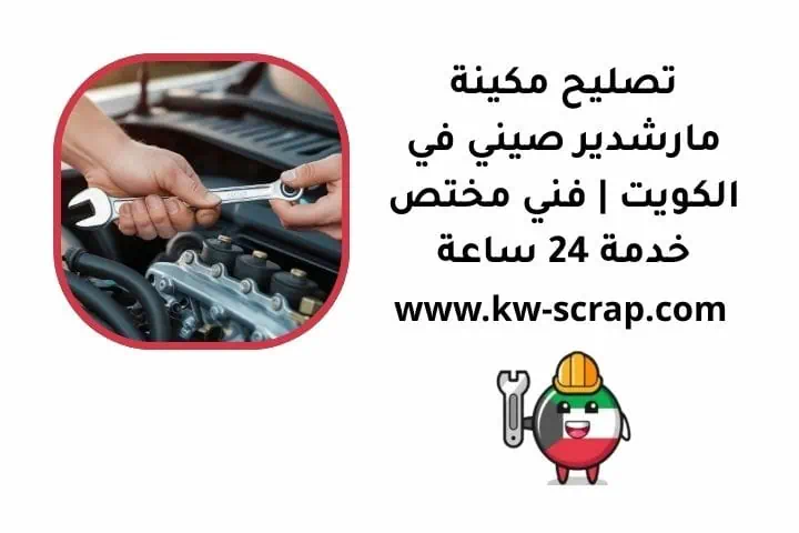 ما هي مكينة مارشدير صيني