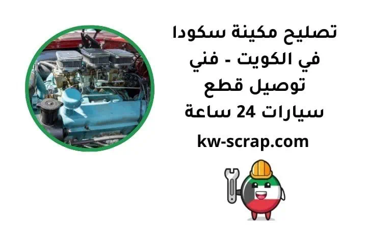 مكينة سكودا