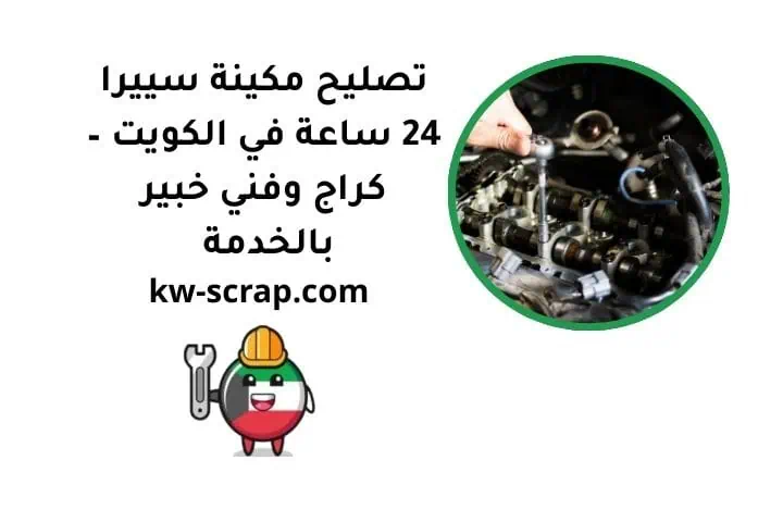 تصليح مكينة سييرا 24 ساعة في الكويت – كراج وفني خبير بالخدمة 2 ما هي مكينة سييرا