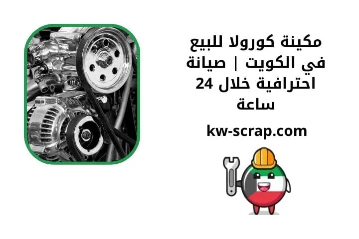 ما هي مكينة كورولا